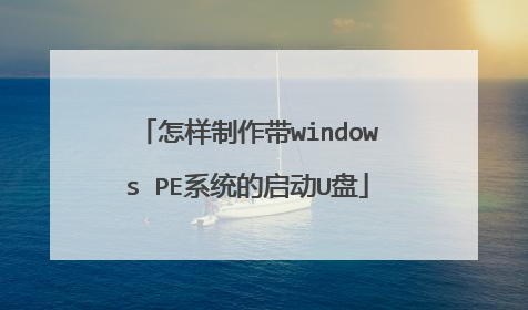 ����������windows PEϵͳ������U��