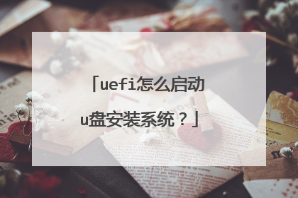 uefi��ô����u�̰�װϵͳ��