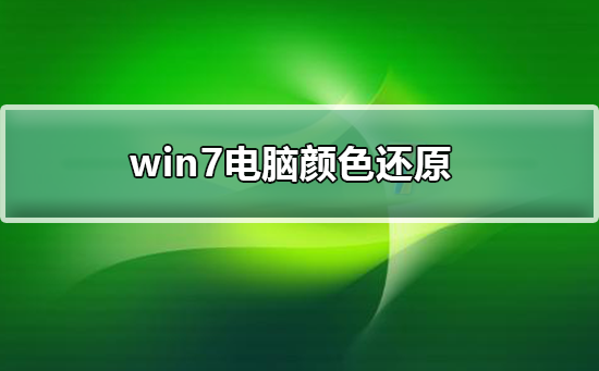 win7������ɫ��ô��ԭ_win7������ɫ��ԭ����
