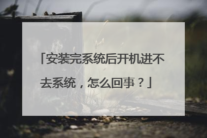 ��װ��ϵͳ�󿪻�����ȥϵͳ����ô���£�