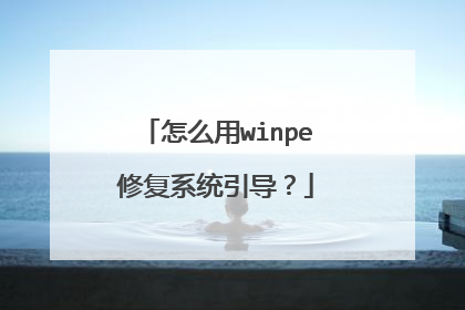 ��ô��winpe�޸�ϵͳ������