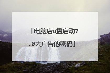 ���Ե�u������7.0ȥ��������