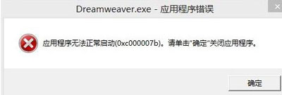 Dreamweaver��ʾӦ�ó�������޷���������0xc000007b��ô��