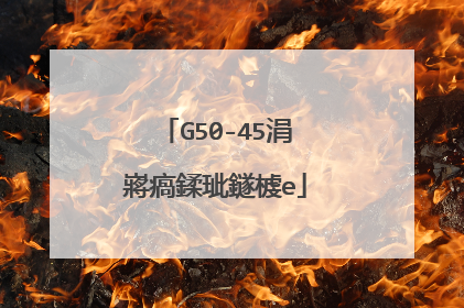 G50-45不识别u盘pe