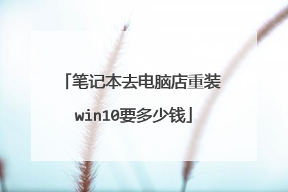 �ʼǱ�ȥ���Ե���װwin10Ҫ����Ǯ