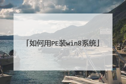 �����PEװwin8ϵͳ