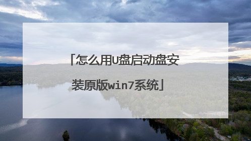 ��ô��U�������̰�װԭ��win7ϵͳ