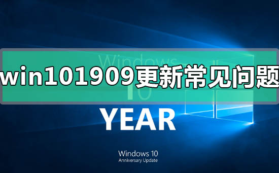 win101909���º󳣼��������_win101909���º󳣼�ʹ���������