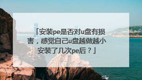 ��װpe�Ƿ��u�����𺦣��о��Լ�u��Խ��ԽС��װ�˼���pe��
