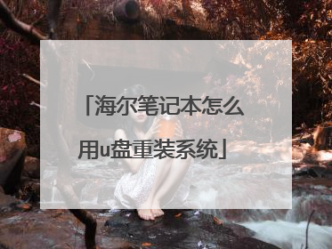 �����ʼǱ���ô��u����װϵͳ