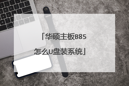 ��˶����B85��ôU��װϵͳ