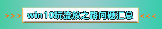win10����֮·���������쳣��ô���_win10������֮·���������쳣�������