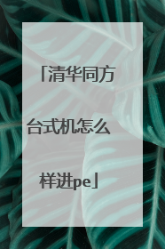 �廪ͬ��̨ʽ����ô����pe