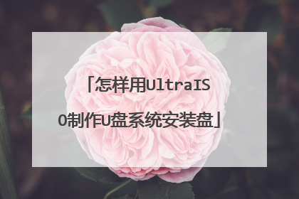 ������UltraISO����U��ϵͳ��װ��