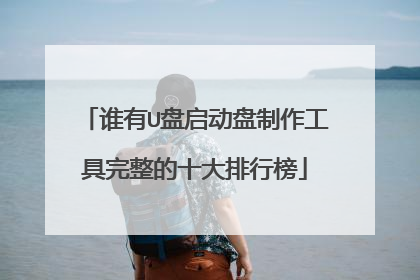 ˭��U����������������������ʮ�����а�