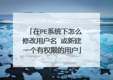 ��PEϵͳ����ô�޸��û��� ���½�һ����Ȩ�޵��û�