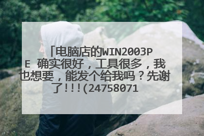 ���Ե��WIN2003PE ȷʵ�ܺã����ߺܶ࣬��Ҳ��Ҫ���ܷ�����������л��!!!(247580714@qq.com��