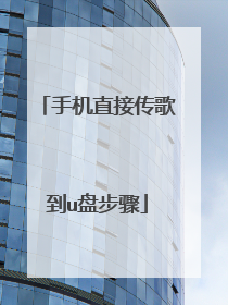 �ֻ�ֱ�Ӵ��赽u�̲���