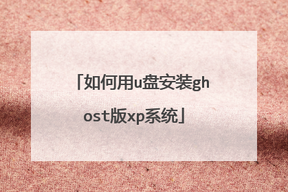 �����u�̰�װghost��xpϵͳ