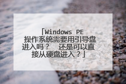 Windows PE ����ϵͳ��Ҫ�������̽����𣿻��ǿ���ֱ�Ӵ�Ӳ�̽��룿