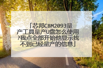 о��CBM2093������������U����ôʹ��?�ҵ�ȫ����ʼ����ʾ�Ҳ����Ѿ���������Ϣ