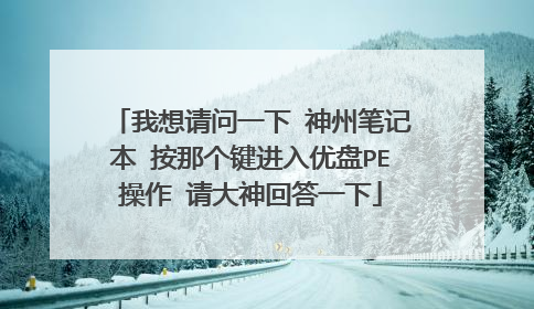 ��������һ�� ���ݱʼǱ� ���Ǹ�����������PE���� �����ش�һ��