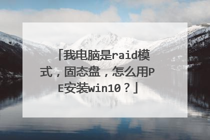 �ҵ�����raidģʽ����̬�̣���ô��PE��װwin10��