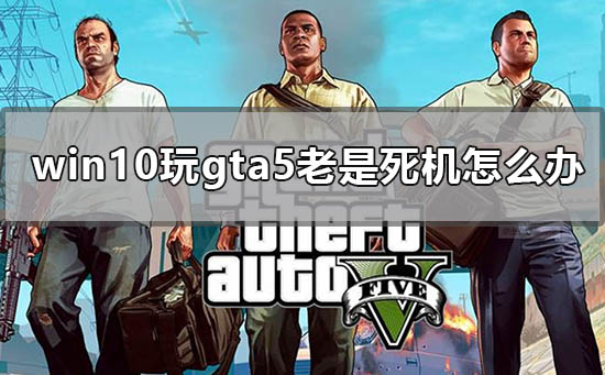 win10��gta5�������˳���ô��_����gta5ֹͣ����win10�������