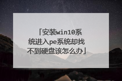 ��װwin10ϵͳ����peϵͳȴ�Ҳ���Ӳ�̸���ô��