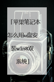 ƻ���ʼǱ���ô��u�̰�װwin8˫ϵͳ