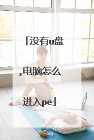 û��u��,������ô����pe