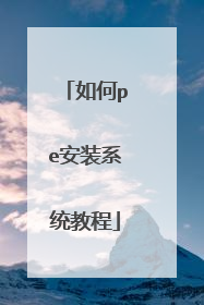 ���pe��װϵͳ�̳�