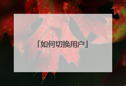 ����л��û�