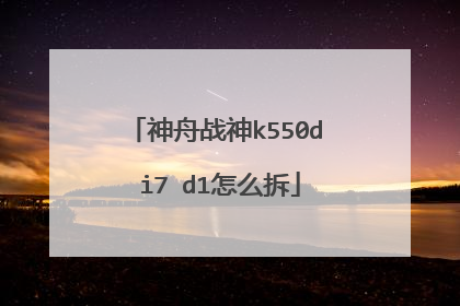 ����ս��k550d i7 d1��ô��