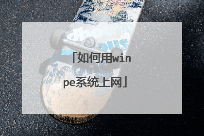 �����winpeϵͳ����