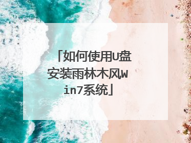 ���ʹ��U�̰�װ����ľ��Win7ϵͳ