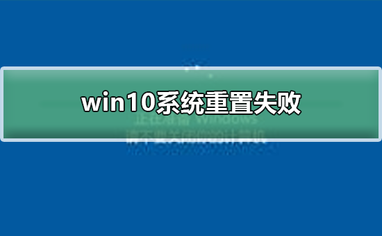 win10ϵͳ����ʧ��_win10ϵͳ����ʧ�ܽ������
