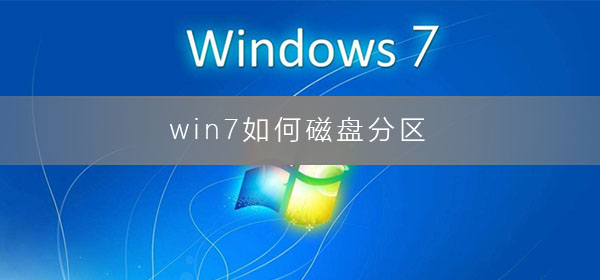 win7��δ��̷���_win7ϵͳ���̷����̳�