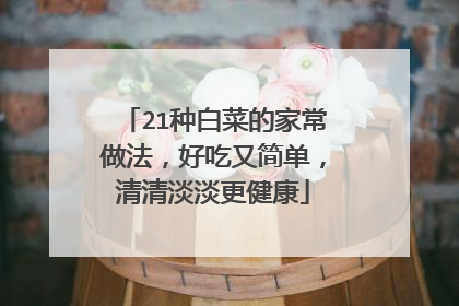 21�ְײ˵ļҳ��������ó��ּ򵥣����嵭��������