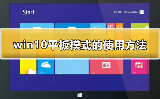 win10ƽ��ģʽ��ô��_win10ƽ��ģʽ��ʹ�÷���