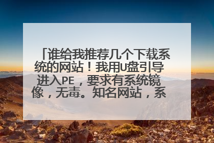 ˭�����Ƽ���������ϵͳ����վ������U����������PE��Ҫ����ϵͳ�����޶���֪����վ��ϵͳ���¿�ģ�