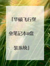 ��˶���б��ݱʼǱ�U��װϵͳ