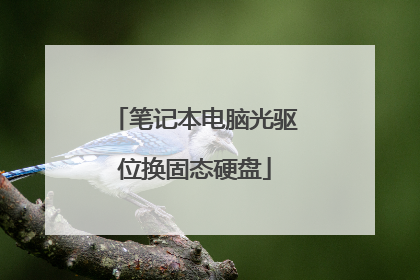 �ʼǱ����Թ���λ����̬Ӳ��