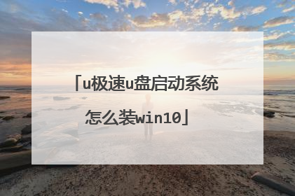 u����u������ϵͳ��ôװwin10