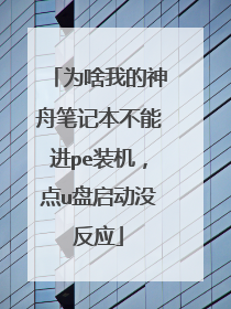 Ϊɶ�ҵ����۱ʼǱ����ܽ�peװ������u������û��Ӧ