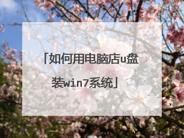 ����õ��Ե�u��װwin7ϵͳ