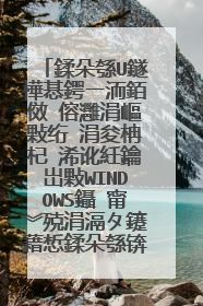 制作U盘启动盘。�?�果不用�?三方�?件，而用WINDOWS�?带的东西能否制作�?