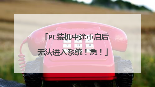 PEװ����;�������޷�����ϵͳ������