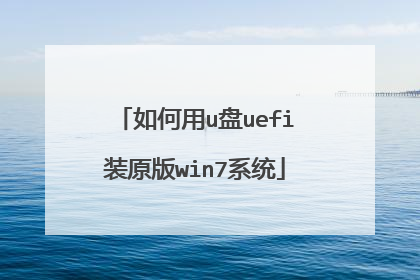 �����u��uefiװԭ��win7ϵͳ