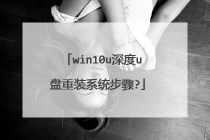 win10u���u����װϵͳ����?